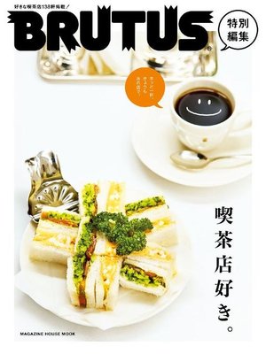 cover image of BRUTUS特別編集 喫茶店好き。: 本編
